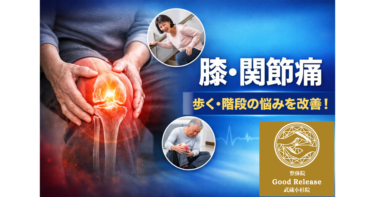 グッドリリース整体院 武蔵小杉院 膝・関節痛改善