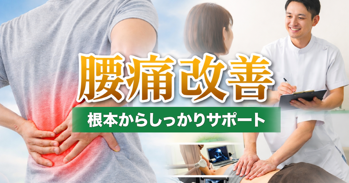 グッドリリース整体院 武蔵小杉院 腰痛改善