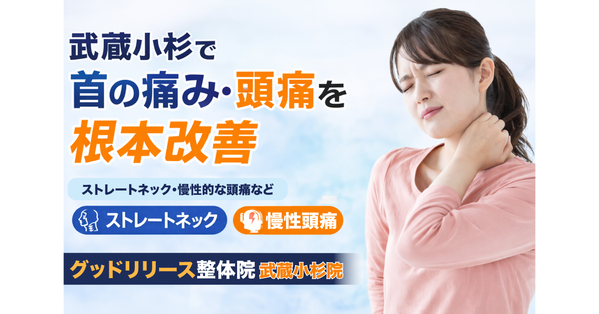 グッドリリース整体院 武蔵小杉院 首の痛み・頭痛改善