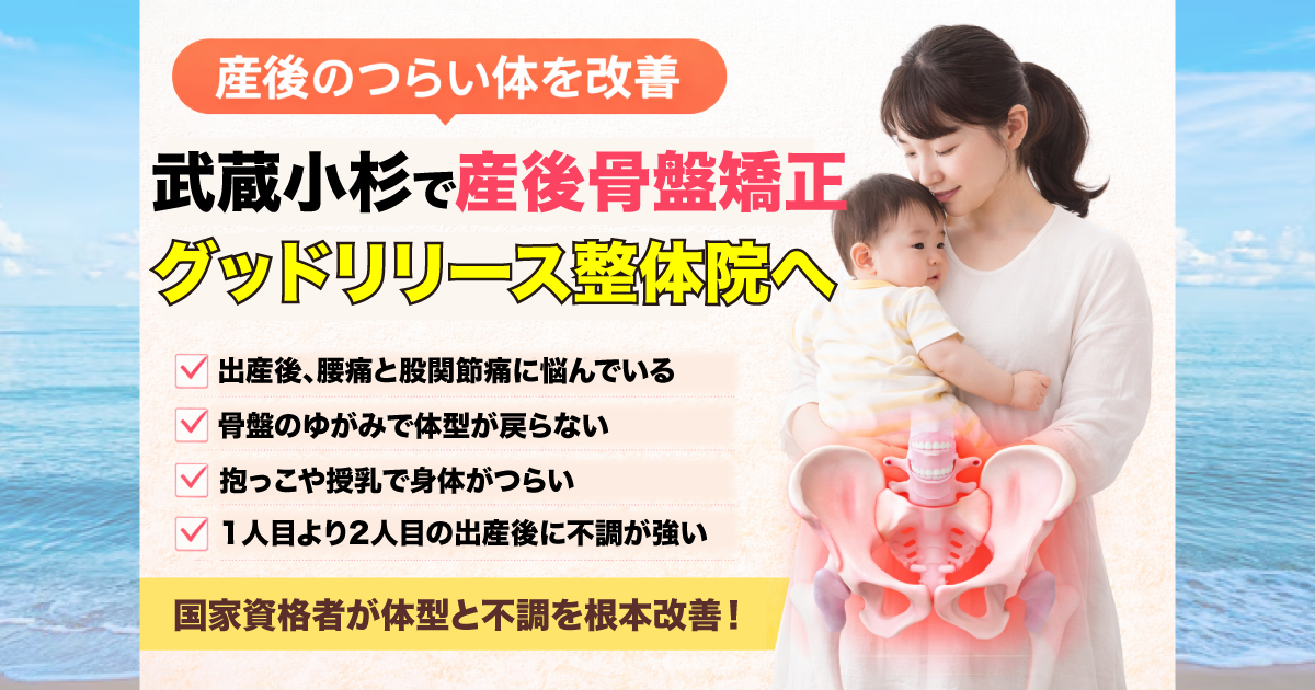 グッドリリース整体院 武蔵小杉院 産後骨盤矯正改善
