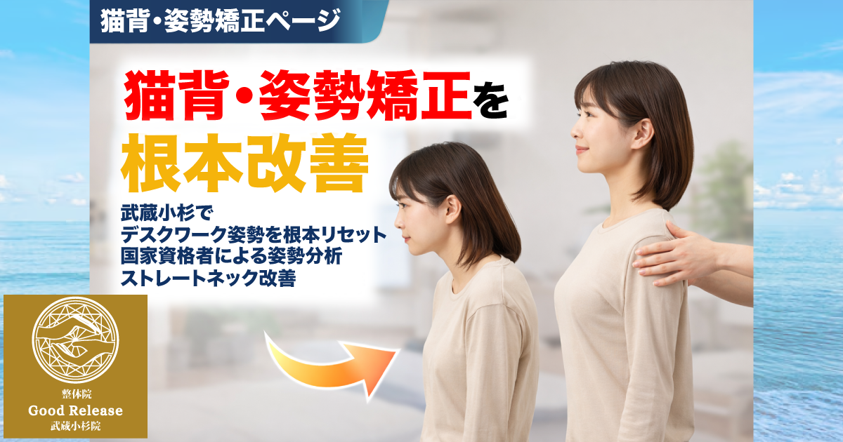 グッドリリース整体院 武蔵小杉院 猫背・姿勢矯正改善