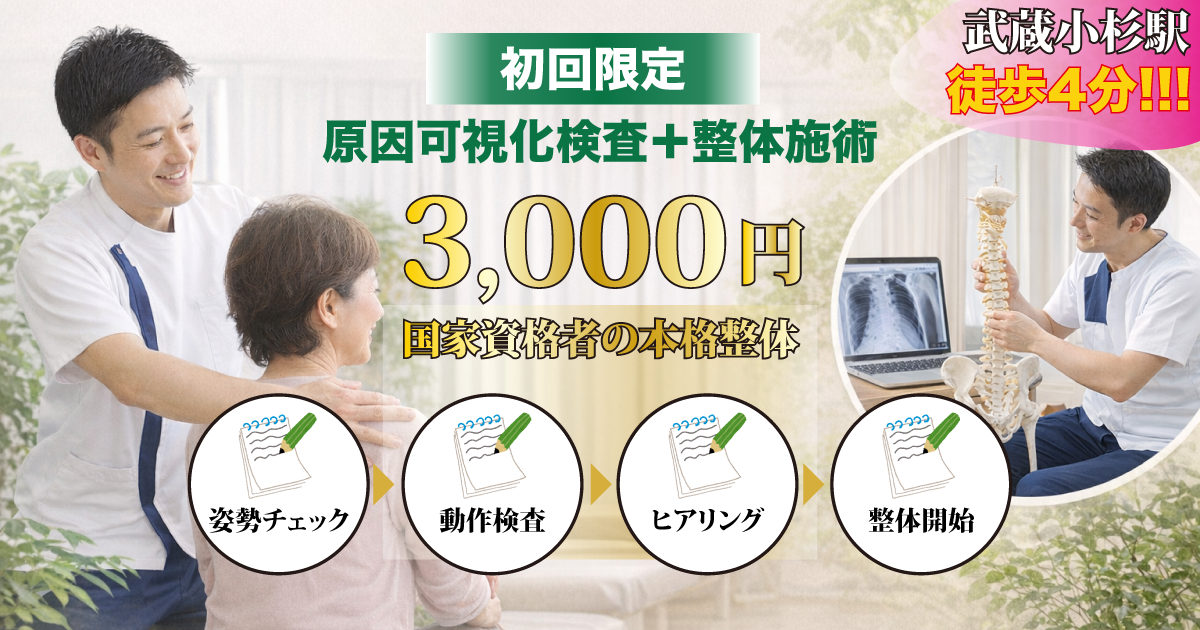 初回3,000円｜武蔵小杉の整体料金｜グッドリリース整体院 武蔵小杉院