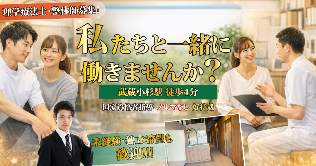 グッドリリース整体院 武蔵小杉院 採用情報