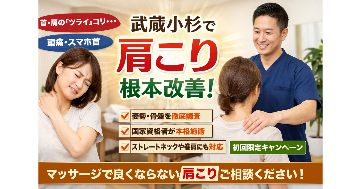 グッドリリース整体院 武蔵小杉院 肩こり改善