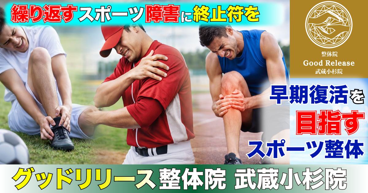 武蔵小杉でスポーツ障害改善の整体イメージ