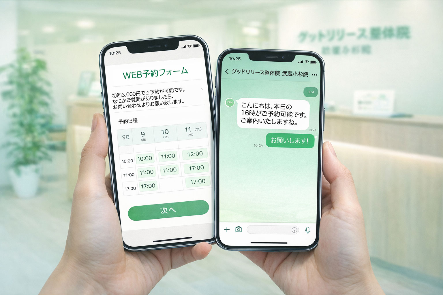 WEB・LINE・電話で予約できるグッドリリース整体院 武蔵小杉院