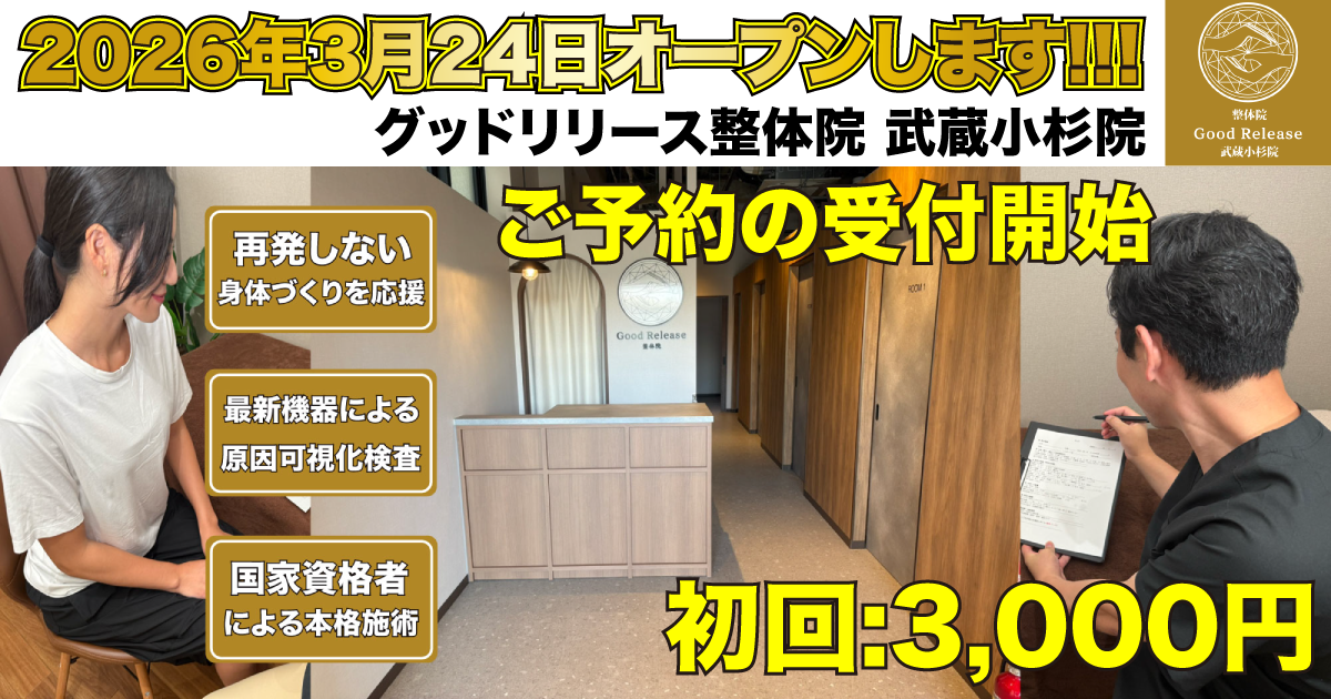 グッドリリース整体院 武蔵小杉院｜2026年3月24日OPENのお知らせ
