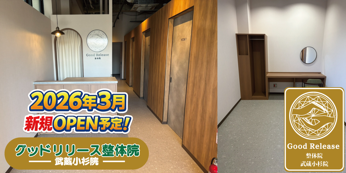 グッドリリース整体院 武蔵小杉院 開院準備が本格スタートしました